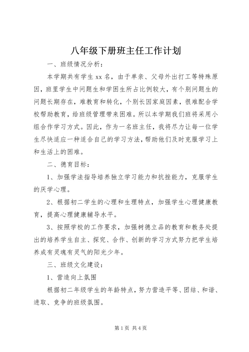 八年级下册班主任工作计划.docx