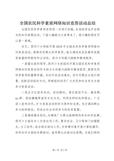 全国农民科学素质网络知识竞答活动总结.docx