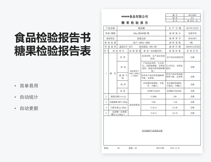 食品检验报告书糖果检验报告表模