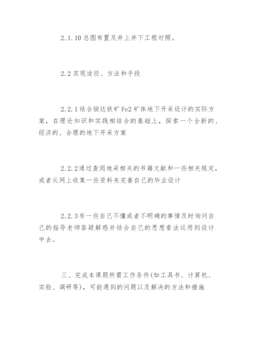 采矿工程专业毕业论文开题报告.docx