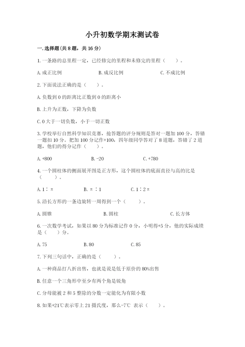 小升初数学期末测试卷及参考答案【培优a卷】.docx