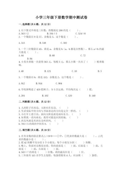 小学三年级下册数学期中测试卷及参考答案（能力提升）.docx