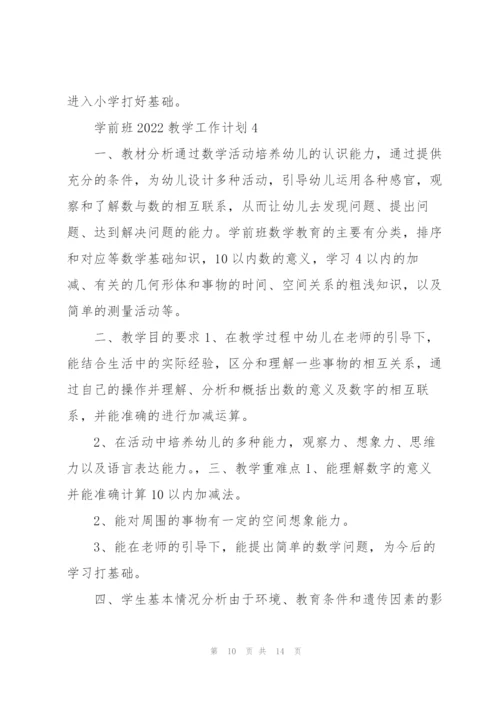 学前班2022教学工作计划.docx
