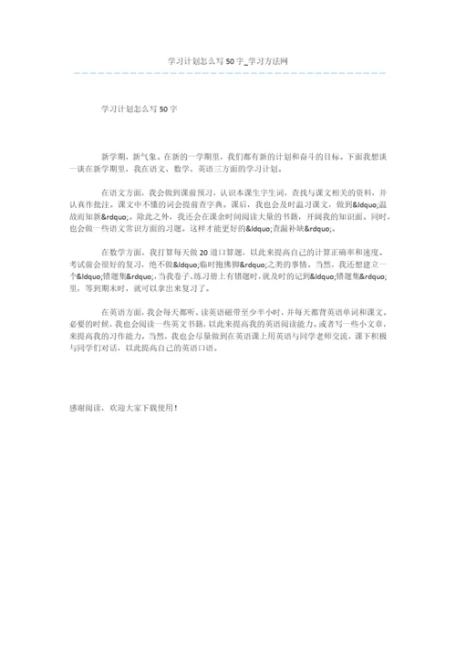 学习计划怎么写50字.docx