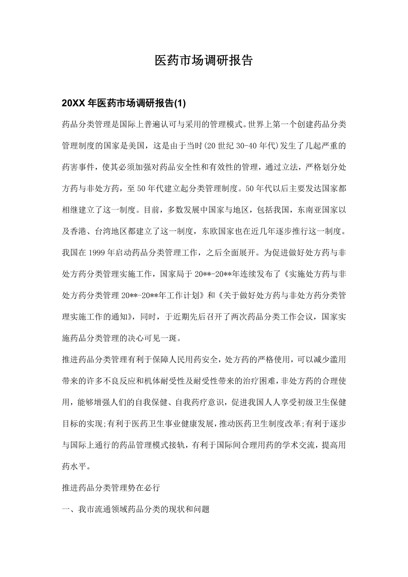 医药市场调研报告