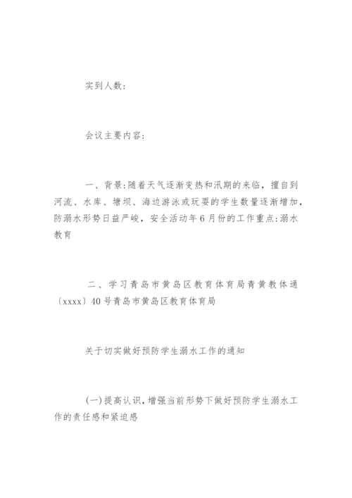 幼儿园防溺水会议记录.docx
