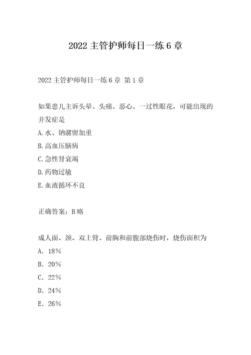 2022主管护师每日一练6章