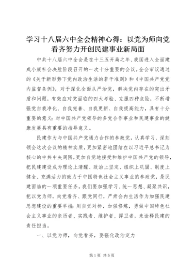 学习十八届六中全会精神心得：以党为师向党看齐努力开创民建事业新局面.docx