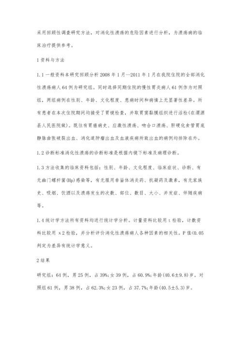 消化性溃疡危险因素分析.docx