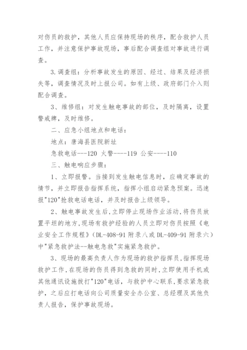 触电人身伤亡应急预案_1.docx