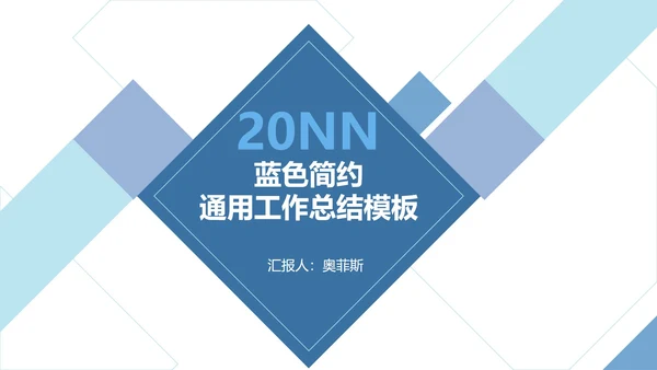 蓝色几何拼接简约商务PPT模板