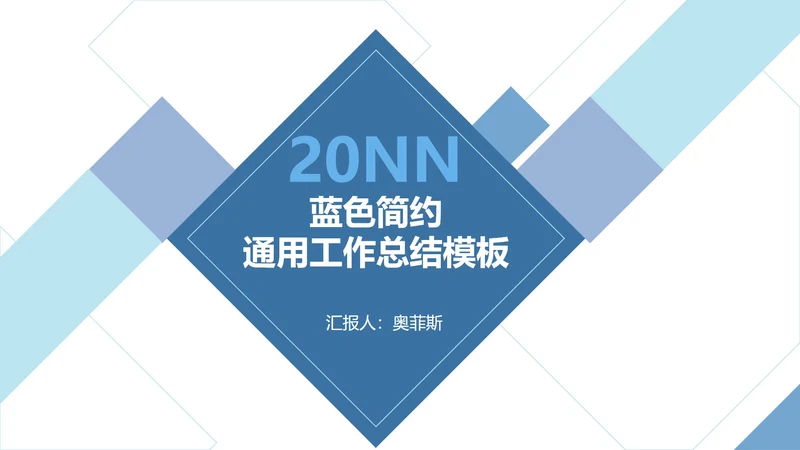 蓝色几何拼接简约商务PPT模板