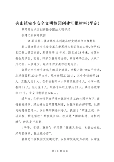 夹山镇完小安全文明校园创建汇报材料(平定) (2).docx