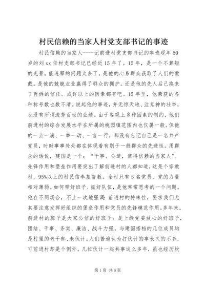 村民信赖的当家人村党支部书记的事迹 (3).docx