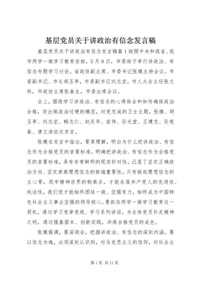 基层党员关于讲政治有信念发言稿.docx