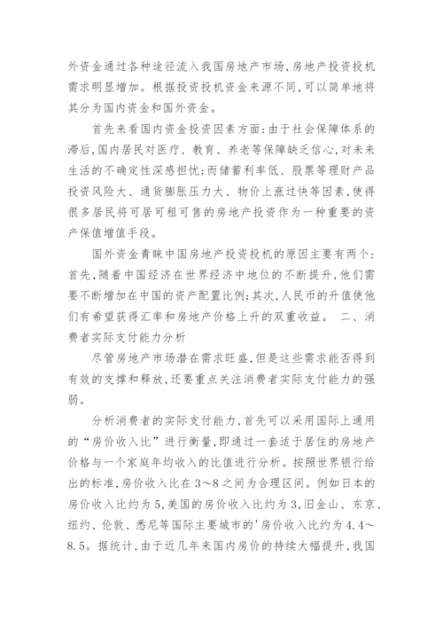 房地产市场消费需求分析论文.docx