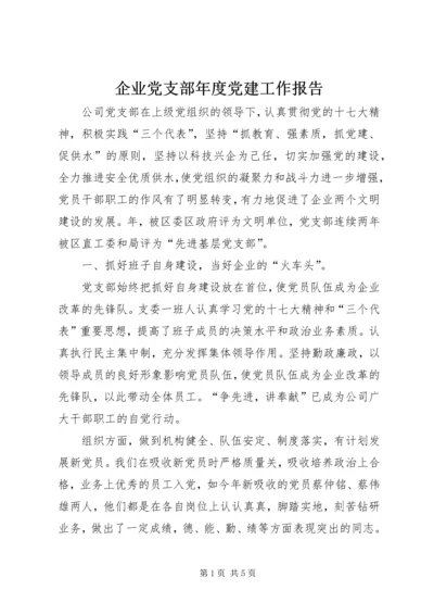 企业党支部年度党建工作报告精编.docx