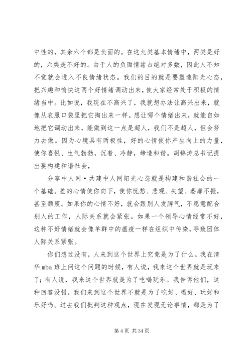 《塑造阳光心态》吴维库演讲稿.docx