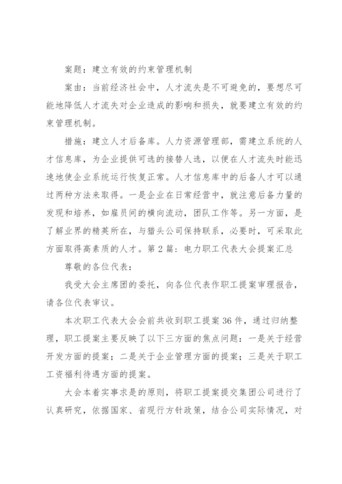 电力职工代表大会提案汇总3篇.docx