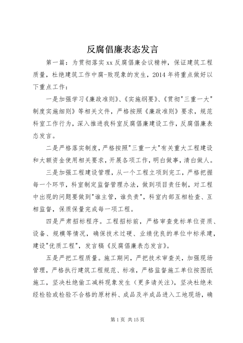 反腐倡廉表态发言.docx