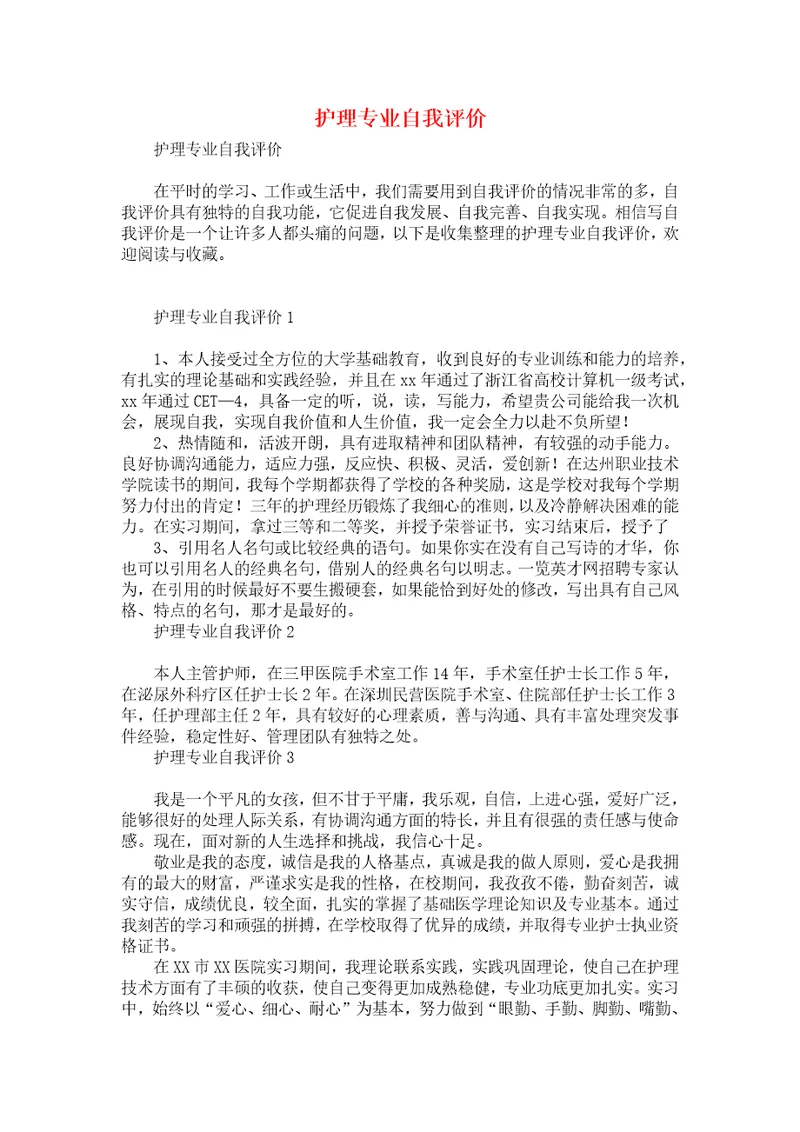 护理专业自我评价