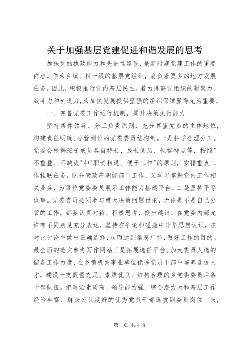 关于加强基层党建促进和谐发展的思考.docx