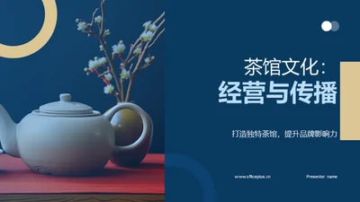 茶馆文化：经营与传播