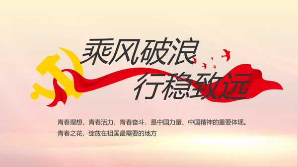 五四青年节激扬青春无奋斗不青春PPT
