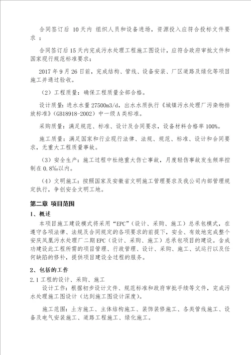 EPC(设计、施工、采购)-总承包项目污水处理施工组织设计