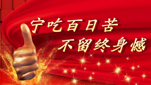 百日誓师为梦想而奋斗为理想加油高考通用PPT