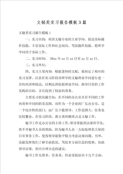 文秘类实习报告模板3篇