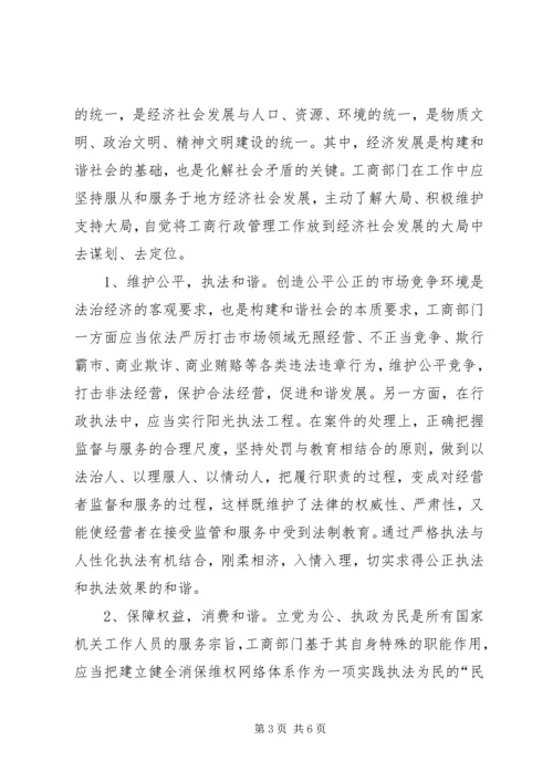 发挥工商职能作用促进和谐社会建设.docx