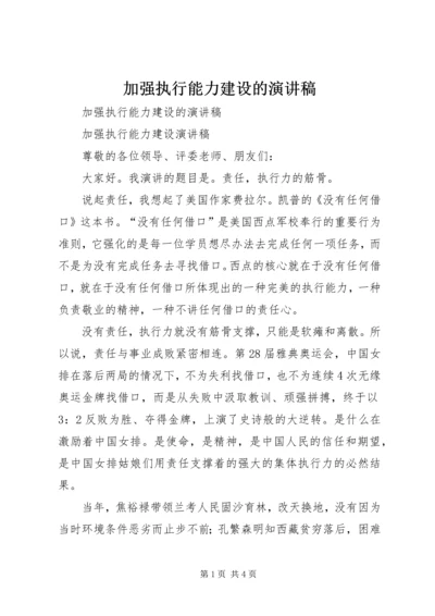 加强执行能力建设的演讲稿 (2).docx