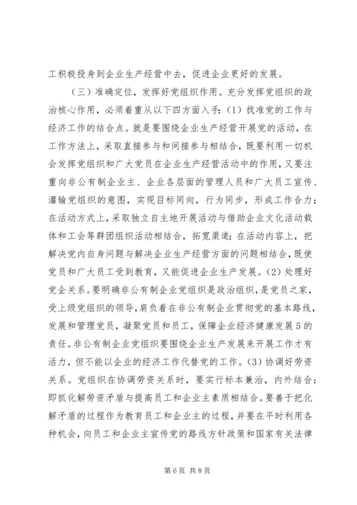 新形势下非公企业党组织 (3).docx