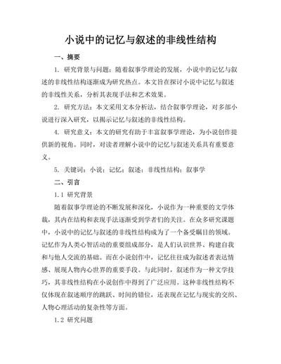 小说中的记忆与叙述的非线性结构