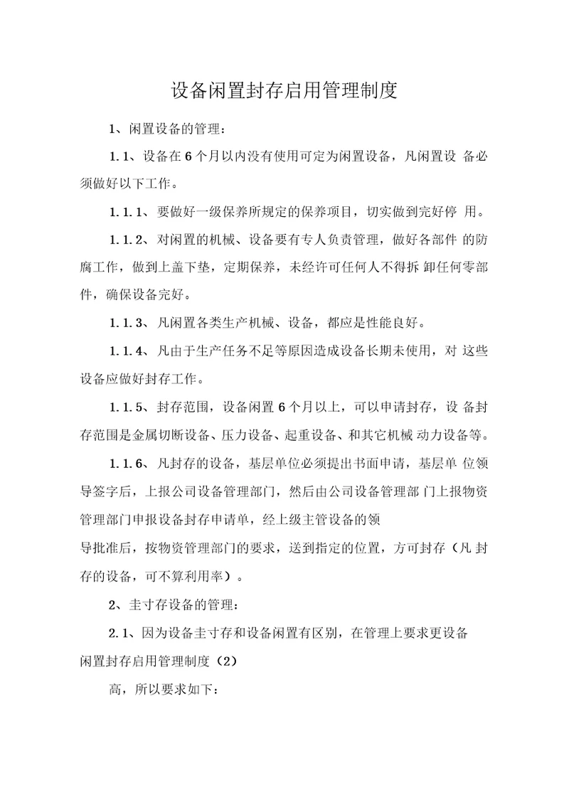 设备闲置封存启用管理制度1