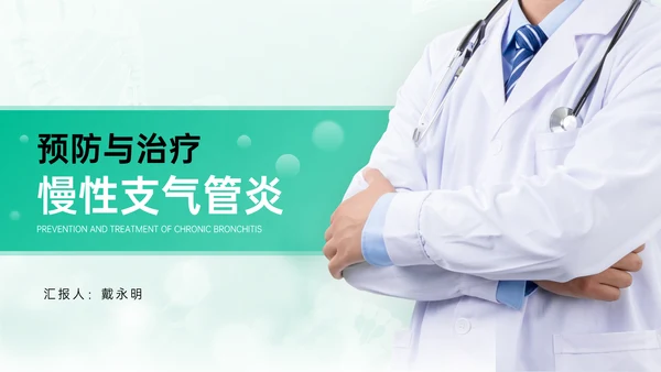 慢性支气管炎预防与治疗PPT模板