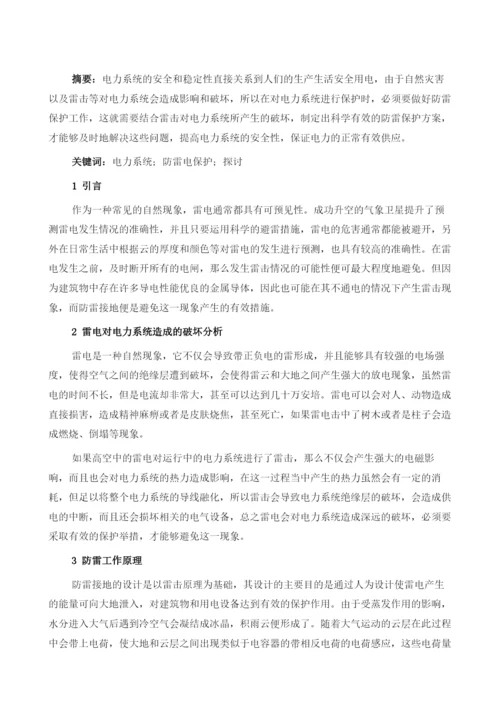 电力系统防雷工程设计与施工技术探讨.docx