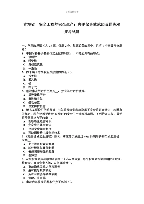 青海省安全工程师安全生产脚手架事故成因及预防对策考试题.docx