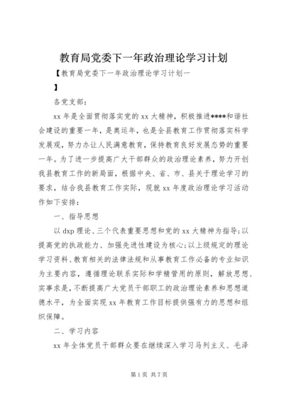 教育局党委下一年政治理论学习计划 (3).docx