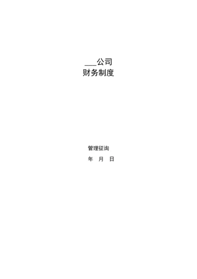 公司财务管理新版制度范文.docx