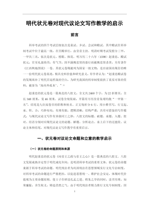 8704717_刘庆玉_明代状元卷对现代议论文写作教学的启示_论文初稿改格式.docx