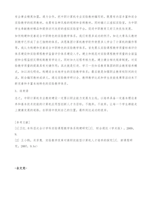 浅析中职计算机专业实验教材建设-教育学论文.docx