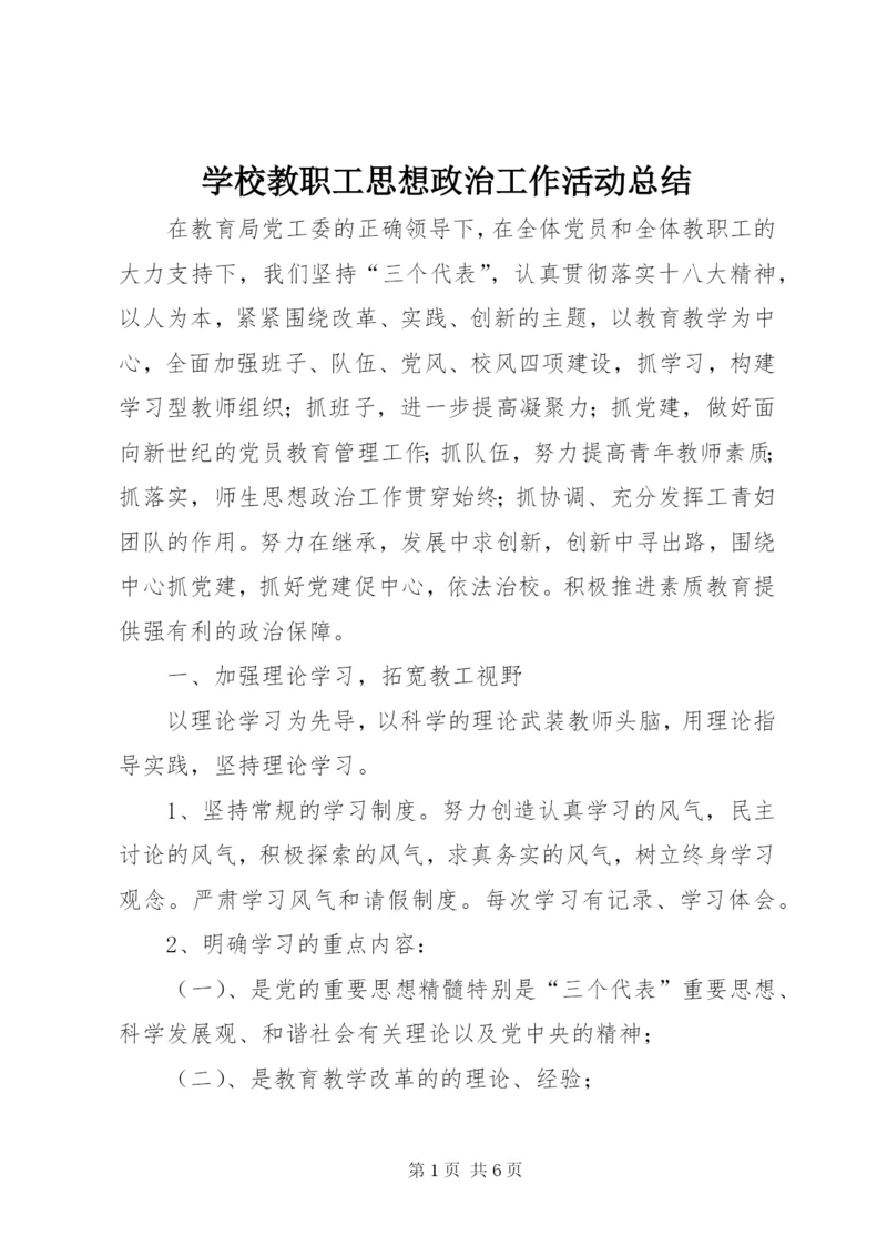 学校教职工思想政治工作活动总结 (3).docx