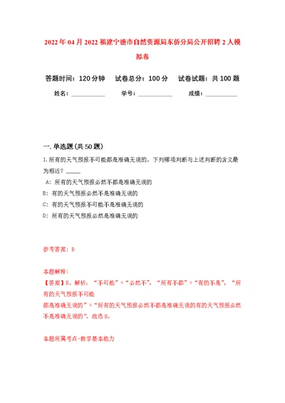 2022年04月2022福建宁德市自然资源局东侨分局公开招聘2人练习题及答案（第3版）