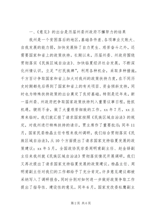 在全州贯彻落实省委省政府《关于支持XX市经济社会跨越式发展的若干意见》动员大会上的讲话.docx