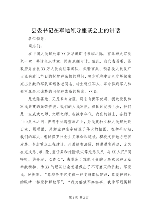 县委书记在军地领导座谈会上的讲话 (2).docx