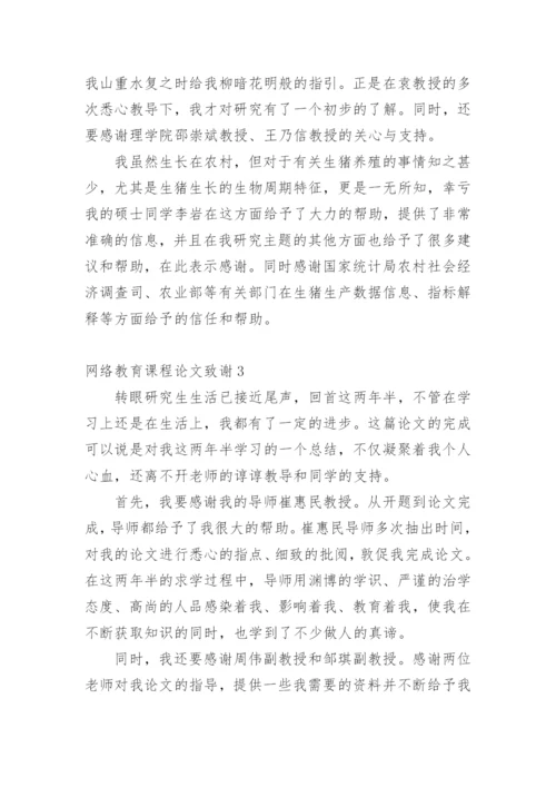 网络教育课程论文致谢.docx