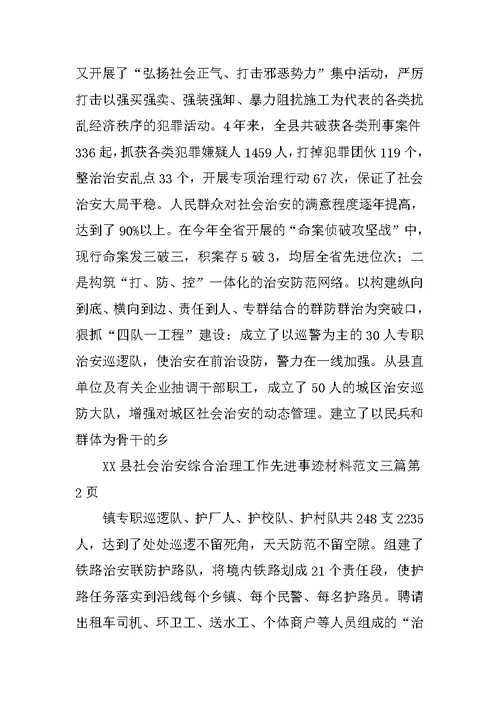 xx县社会治安综合治理工作先进事迹材料三篇