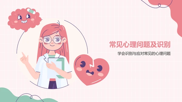 红色插画风心理健康主题班会PPT模板
